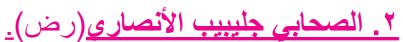  الصحابي جليبيب الأنصاري (رض)